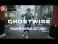 #4 【Ghostwire: Tokyo】今日はサブクエストが中心！