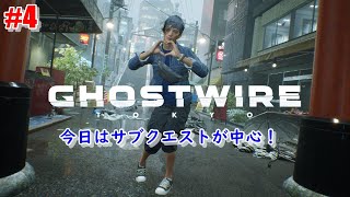 #4 【Ghostwire: Tokyo】今日はサブクエストが中心！