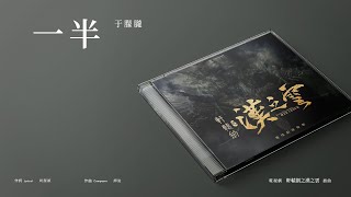 于朦朧 - 一半（官方歌詞版）電視劇《軒轅劍之漢之雲》插曲