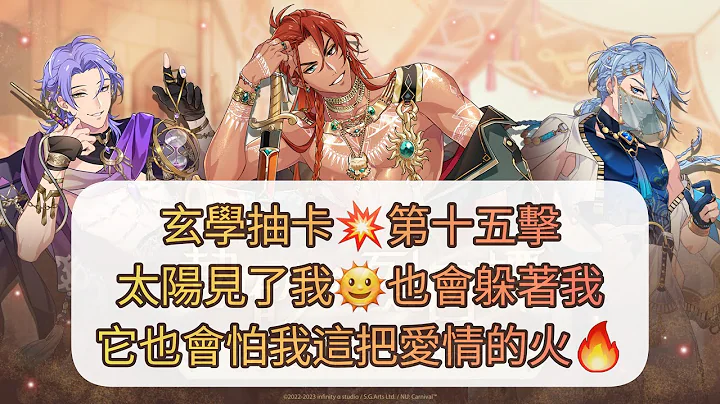【遊戲】玄學抽卡💥第十五擊 太陽見了我🌞也會躲著我 它也會怕我這把愛情的火🔥新世界狂歡 NU: carnival 活動 熾漠烈日譚 熱砂の烈日譚 卡池 - 天天要聞