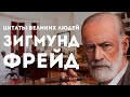 Зигмунд Фрейд | Цитаты великих людей | Цитаты Зигмунда Фрейда