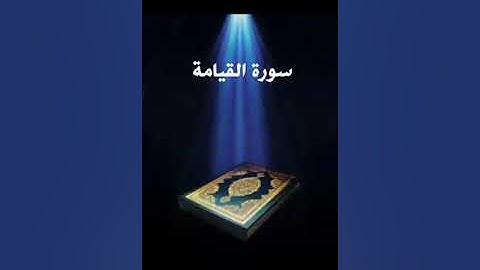 سورة القيامة عبدالله بصفر المعلم