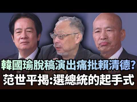 韓國瑜國慶「脫稿演出」痛批賴清德？范世平揭意圖：選總統的起手式｜#台灣最前線｜民視讚夯.com