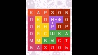 Найти слово природа 10. Филворды пятая колба. Филворды 140 уровень. Филворды 133 уровень. Филворды 90 уровень.