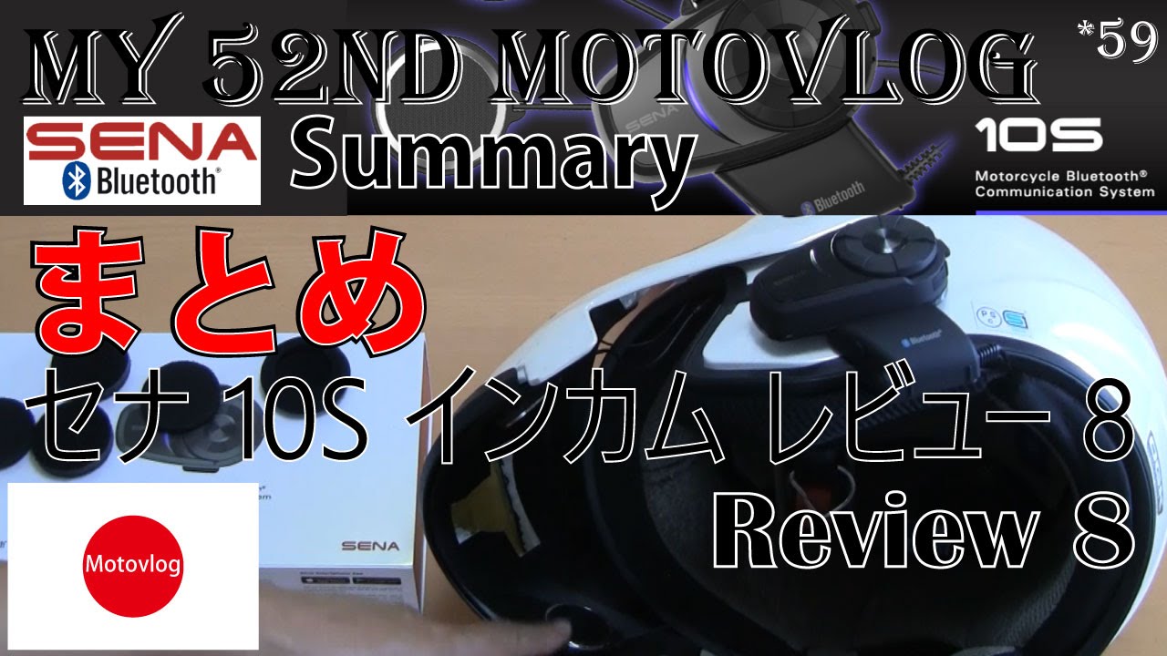 Motovlog モトブログ /Sena 10S Bluetooth Headset Intercom Review 8 /セナ 10S