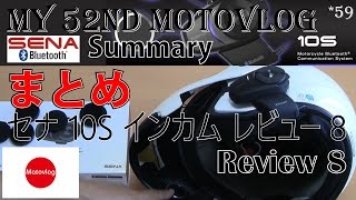 Motovlog モトブログ /Sena 10S Bluetooth Headset Intercom Review 8 /セナ 10S インカム レビュー 8