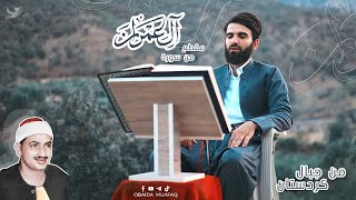 من جبال كردستان ترتيل بعض من أيات الذكر الحكيم من سورة ال عمران بصوت عبيدة موفق #سورة_ال_عمران