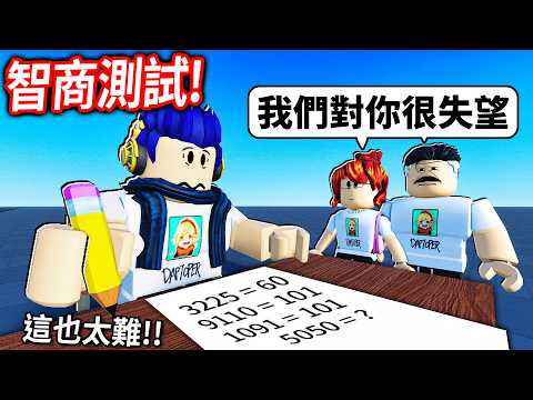 我考試太差????被爸媽棄養..但!我要去做IQ智商測試證明他們是錯的!【Roblox IQ Test - 有感筆電】