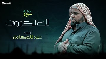 29- سورة العنكبوت بصوت الشيخ عبد الله كامل - " القرآن الكريم كامل بدون إعلانات" Shikh Abdullah Kamel