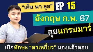 "เค็น พา ลุย" EP15: ภาษาอังกฤษ ก.พ. ภาค ก 67 ติวโจทย์เน้น พร้อมเทคนิควิเคราะห์โจทย์ เก็บเต็ม