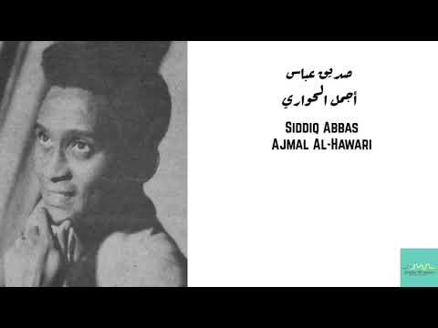 صديق عباس أجمل الحواري     