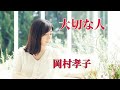 大切な人 ♪ 岡村孝子 ♪ cover