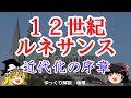 12世紀ルネサンス　翻訳と大学の発生【ゆっくり解説　倫理・世界史】