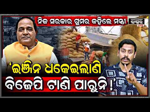 ଭରା ସଭାରେ ସତ କହିଲେ ଯୋଗାଣ ମନ୍ତ୍ରୀ, ଚାଉଳ ଉଠାଉନି FCI ଅଡୁଆରେ ଓଡିଶା ସରକାର
