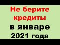 Не берите кредиты в январе 2021 года. Эзотерика, Гороскопы, Магия / Астрора