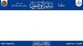 منظومة سلم الوصول (كاملة) | قراءة د. عمر الغبيوي | برنامج تأسيس المتعلم ١٤٤٣