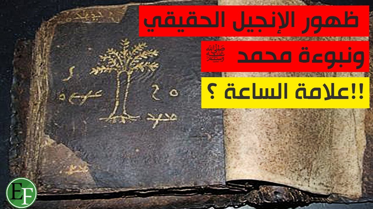 ظهور الانجيل الحقيقي الذي يكشف نبوءة محمد ﷺ والمسلمين يؤكدون إنها من علامات الساعة