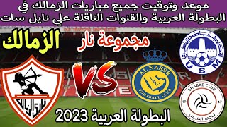 جدول جميع مباريات الزمالك في البطولة العربية 2023💥 موعد وتوقيت مباريات الزمالك في البطولة العربية