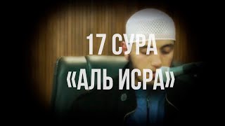 Красивое чтение Корана Сура 17 \