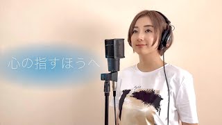 デビュー曲「心の指すほうへ（grram）」歌ってみた【夢応援ソング】