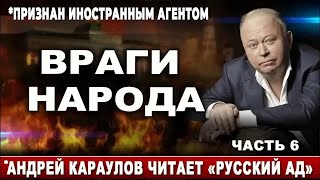 Враги народа. *Андрей Караулов читает 