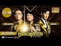 คู่แค้นคู่ทรนง (GROWING THROUGH LIFE) [พากย์ไทย] ดูหนังมาราธอน | EP.13-16 | TVB Thailand