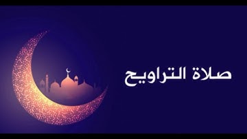 تلاوة خاشعة و جميلة لآيات من سورة البقرة للقارئ يوسف كتفي من صلاة التراويح 2018