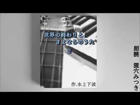 【朗読】世界の終わりと、さよならのうた ‐２‐　 作.水上下波【狸穴 みつき】