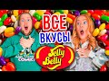 ПРОБУЕМ ВСЕ ВКУСЫ ДЖЕЛЛИ БЕЛЛИ🍭🍕 JELLY BELLY CHALLENGE