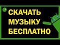 Программы для Андроид - Скачать музыку