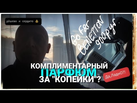 Комплиментарный парфюм за "копейки": Поиск продолжается. (Дёшево и сердито: эпизод 2)