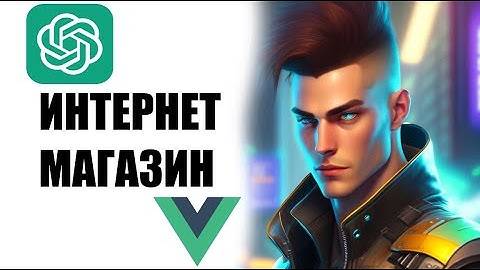 Пишем интернет магазин на Vue с ChatGPT(только фронтенд)