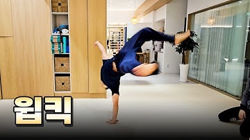 [윕킥] 인간만 가능한 동작 : 골반보다 다리를 뒤로 보내는 동작의 끝판왕