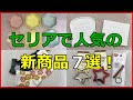 【100均】セリアで人気の新商品７選！デザインがとっても可愛い！