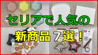 【100均】セリアで人気の新商品７選！デザインがとっても可愛い！