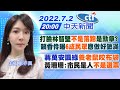 【鄭亦真報新聞】打臉林智堅"不是落跑"是勳章? 賴香伶曝"6成民眾"應做好做滿 蔣萬安諷綠"養老鼠咬布袋" 黃珊珊:市民是人"不是選票" @中天電視  20220702