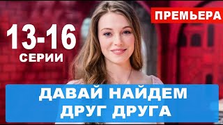 ДАВАЙ НАЙДЕМ ДРУГ ДРУГА 13-16 СЕРИЯ (сериал 2020). ПРЕМЬЕРА. АНОНС И ДАТА ВЫХОДА