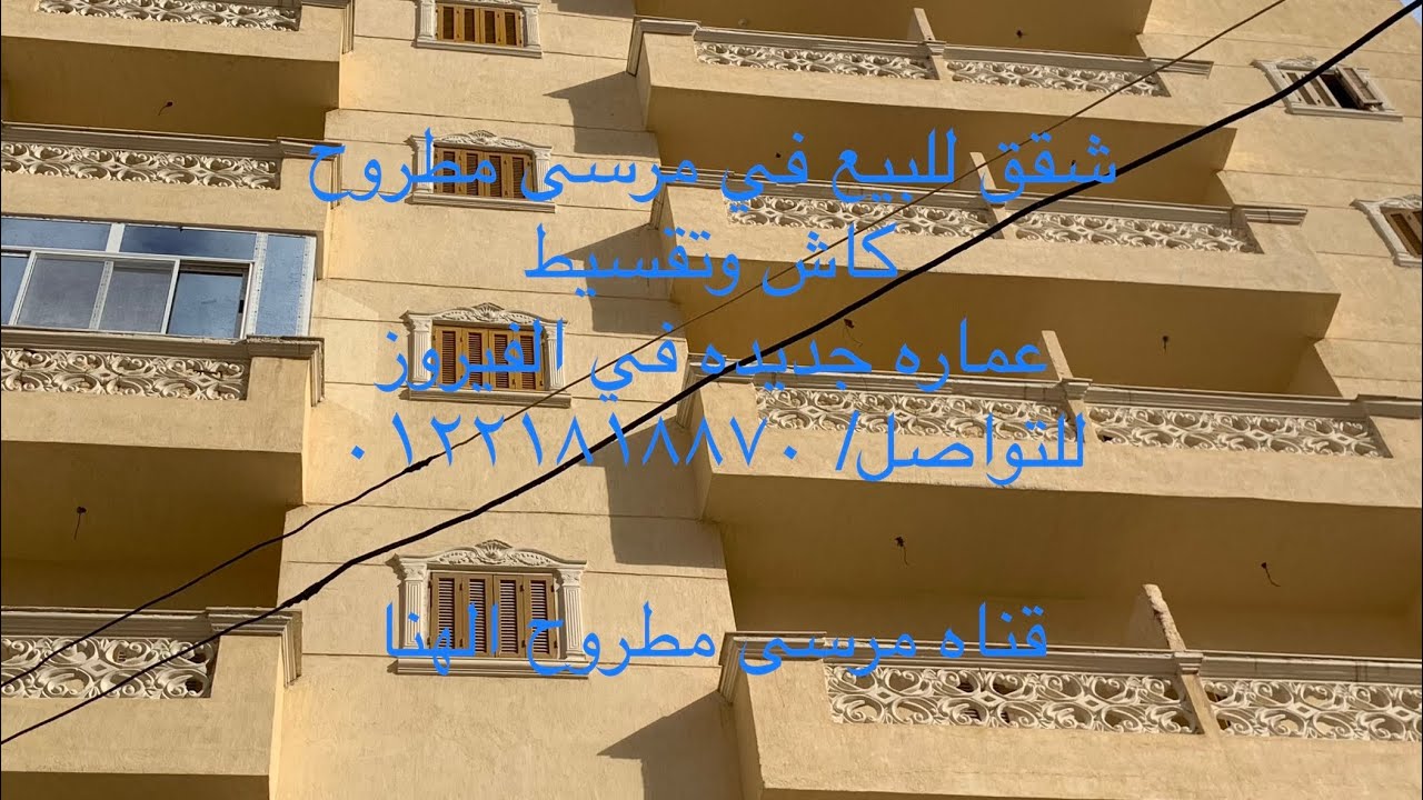 شقق كاش وتقسيط للبيع في مرسى مطروح الفيروز عماره جديده شايفه البحر للتواصل ٠١٢٢١٨١٨٨٧٠