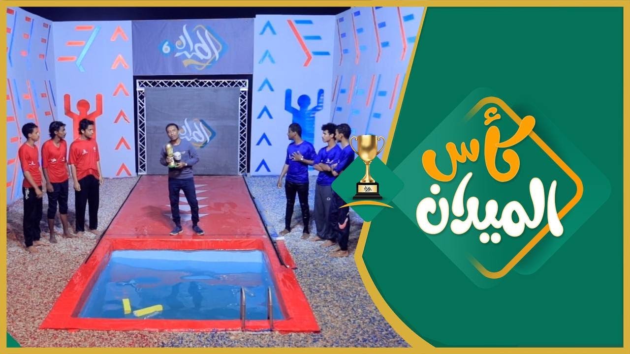 #الميدان6​​ | كأس الميدان 