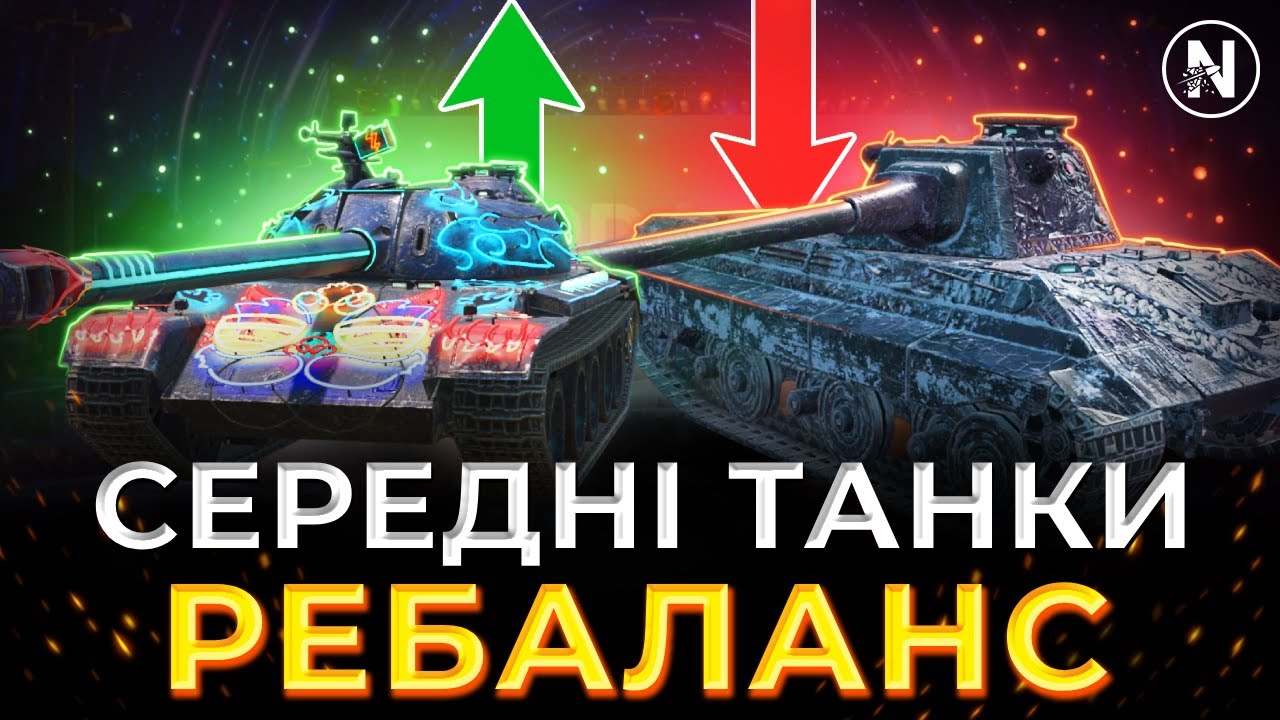 НЕРФ та АП ВСІХ СЕРЕДНІХ ТАНКІВ у 11.15 + ЗМІНИ У ОБЛАДНАННІ | WoT Blitz