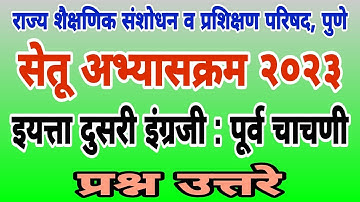 सेतू अभ्यास पूर्व चाचणी दुसरी इंग्रजी| Bridge course pre test class 3| Setu abhyas purv chachani 2ri