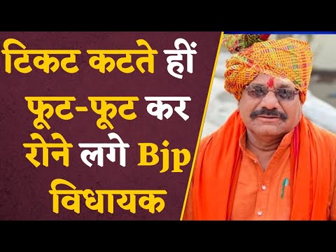 Chunav 2023: Ticket कटते  हीं फूट-फूट कर रोने लगे Bjp विधायक, समर्थकों ने बढ़ाया हौसला