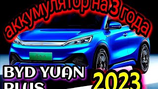 Аккумулятор хватает на 3 года ? Стоит ли покупать BYD YUAN PLUS 2023 ! #bydatto3  #elektrocar