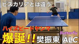 【試打動画】私が選んだのは"樊振東 ALC"でした!!世界を制したラケットが登場