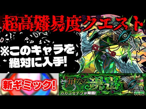 【モンスト】※まさかの新ギミック判明！あのキャラは絶対に確保しておこう…《轟絶：カカゴセデク 囲なる現出》に備えよ！