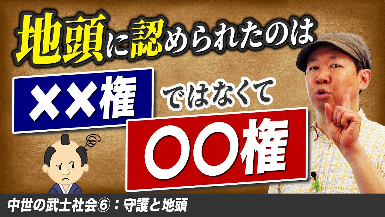 Shugo and Jito [Medieval Samurai Society ⑥] Lecture 44 of
