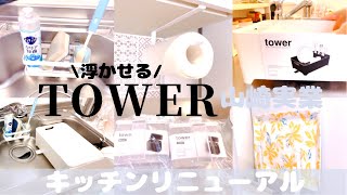 tower山崎実業とSeriaの商品が神過ぎる！キッチンリニューアル/暮らしを整える/楽天ポイント購入品/楽天経済圏で生きる主婦/節約主婦