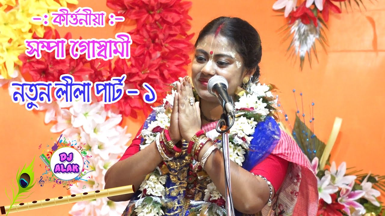 Sampa Goswami New Kirtan Part  1 Chabikia Bazar    