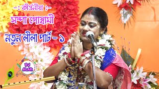 Sampa Goswami New Kirtan Part -1/ Chabikia Bazar / সম্পা গোস্বামী কীর্তন