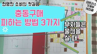 가계부 쉽게쓰기 16편 충동구매 유혹에서 벗어나는 방법 3가지